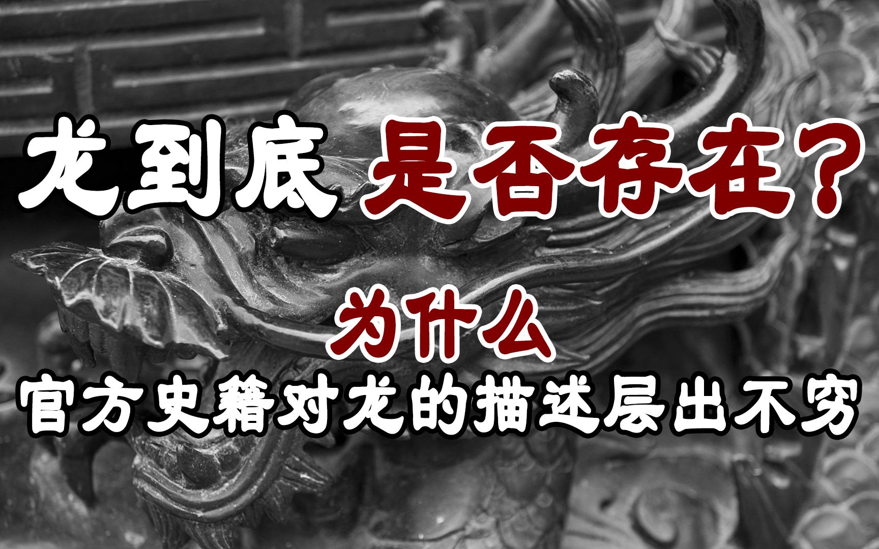 龙在古代是否真实存在?为什么古代史书中有那么多关于龙的记载?哔哩哔哩bilibili