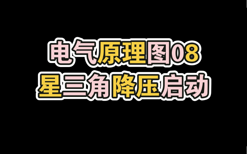 【电气原理图08星三角降压启动】哔哩哔哩bilibili