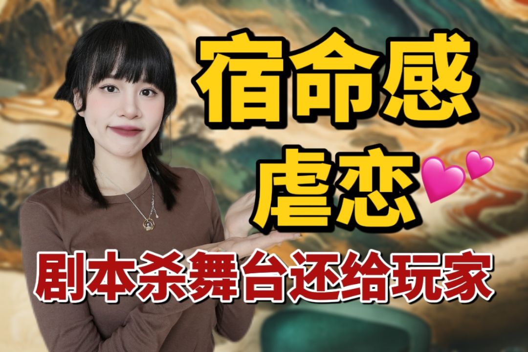 宿命感虐恋！把剧本杀舞台还给玩家们？