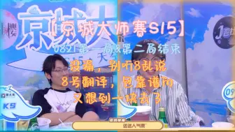 【京城大师赛S15/陈人李】没漏，别听8乱说｜8号翻译，包靠谱的｜又想到一块去了