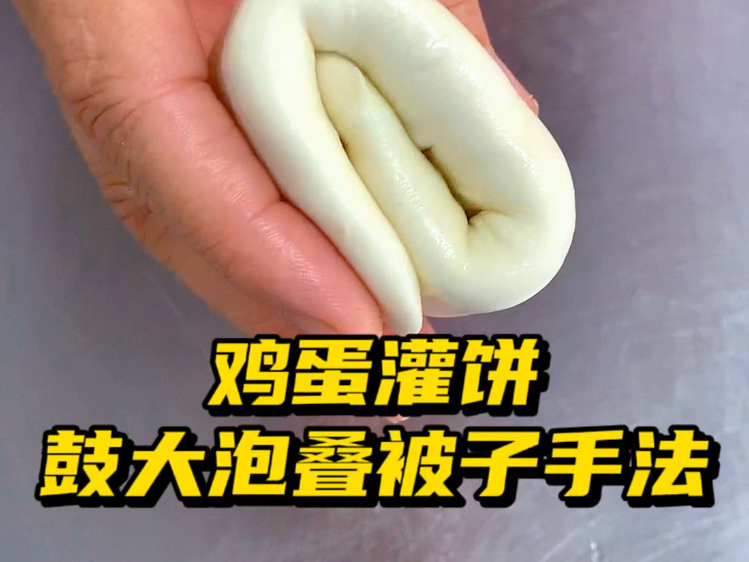 鸡蛋灌饼鼓大泡叠被子手法