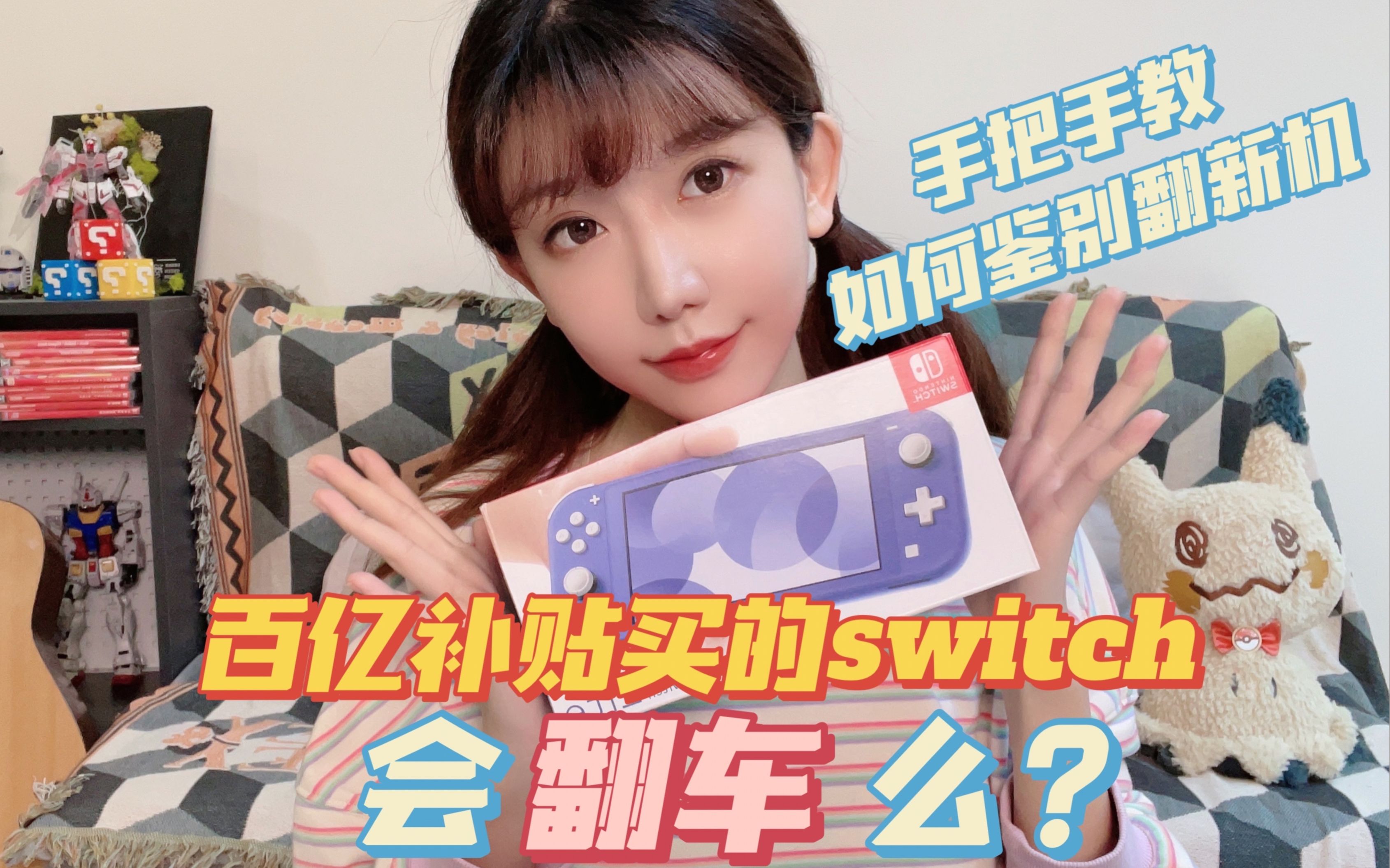 百亿补贴买了个switch,会翻车么?手把手教如何鉴别翻新机~哔哩哔哩bilibili杂谈