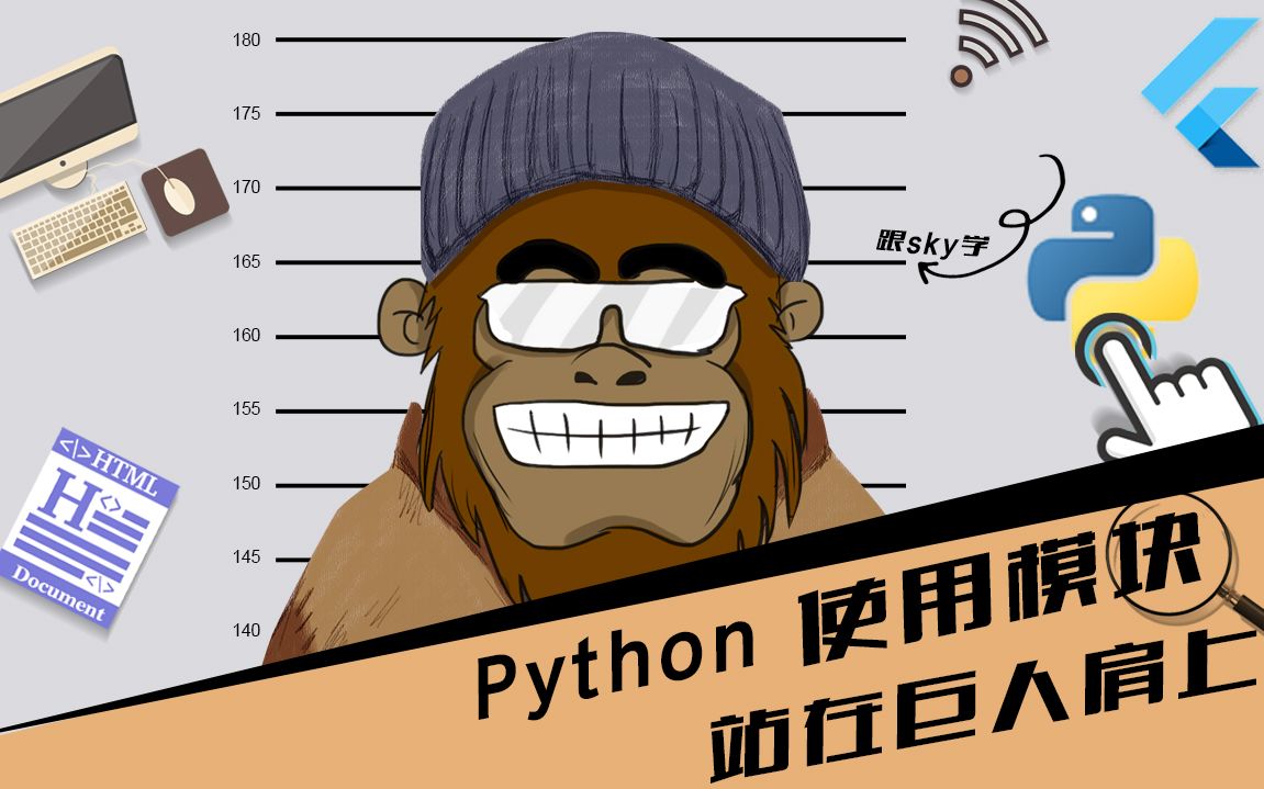 python 模块 站在巨人的肩膀上 第16节 python中的模块 跟SKY学编程哔哩哔哩bilibili