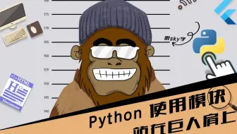 python 模块 站在巨人的肩膀上 第16节 python中的模块 跟SKY学编程