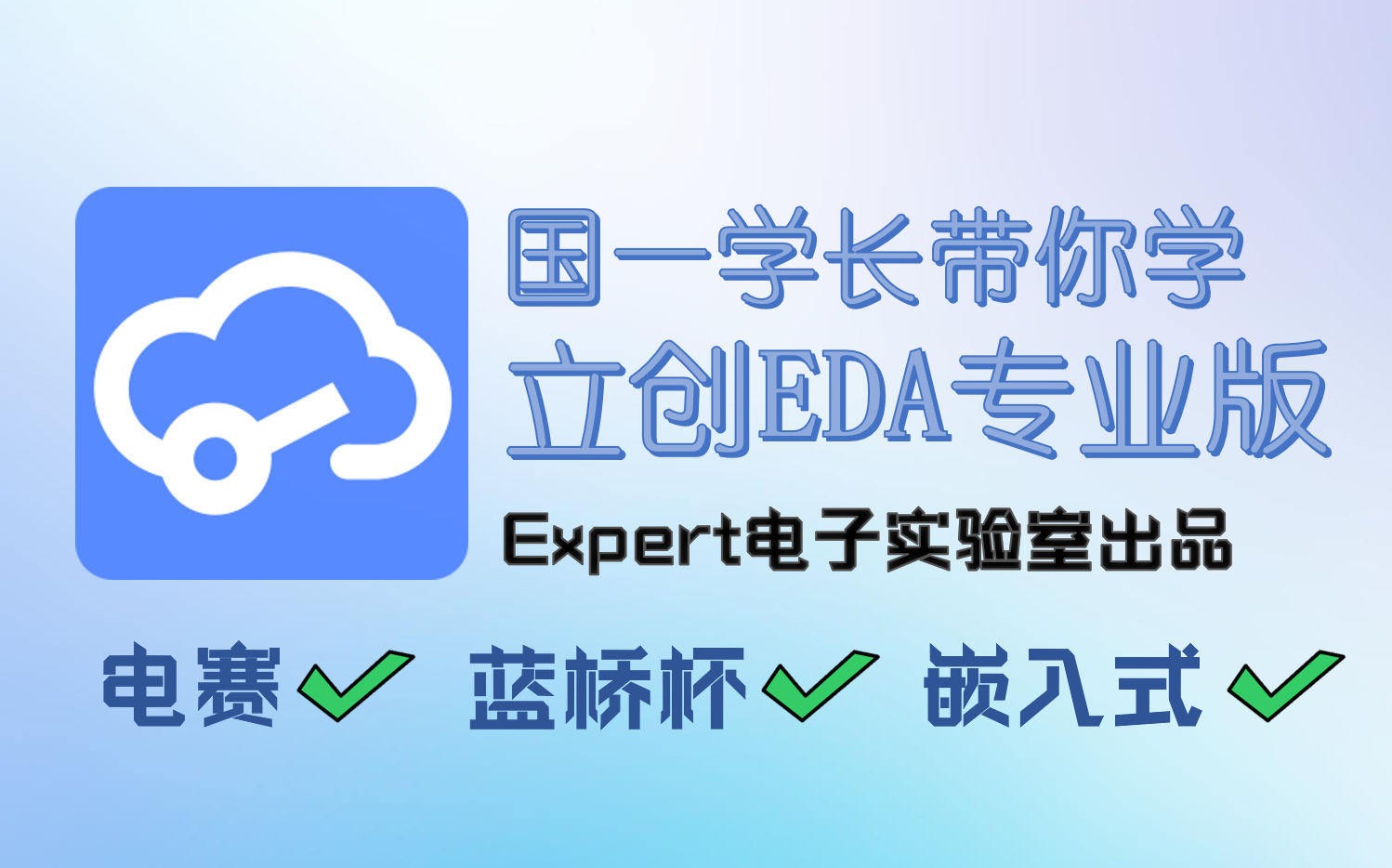 [图]【教程】零基础入门PCB设计-国一学长带你学立创EDA专业版 全程保姆级教学 中文字幕（持续更新中）