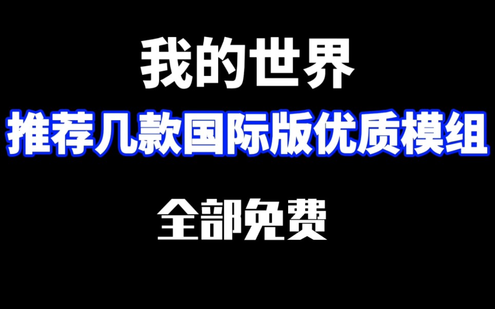 【我的世界】推荐国际版几款免费的优质模组我的世界