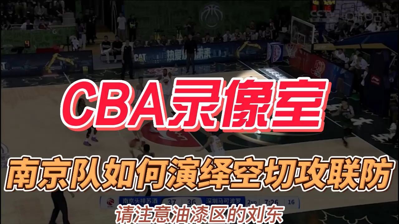 CBA录像室:南京队如何演绎空切攻联防哔哩哔哩bilibili