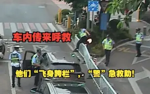 Download Video: 车内传来呼救，他们“飞身跨栏”，“警”急救助！