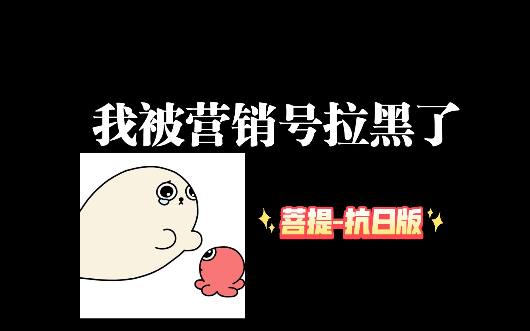 我被营销号拉黑了(菩提抗日版)哔哩哔哩bilibili