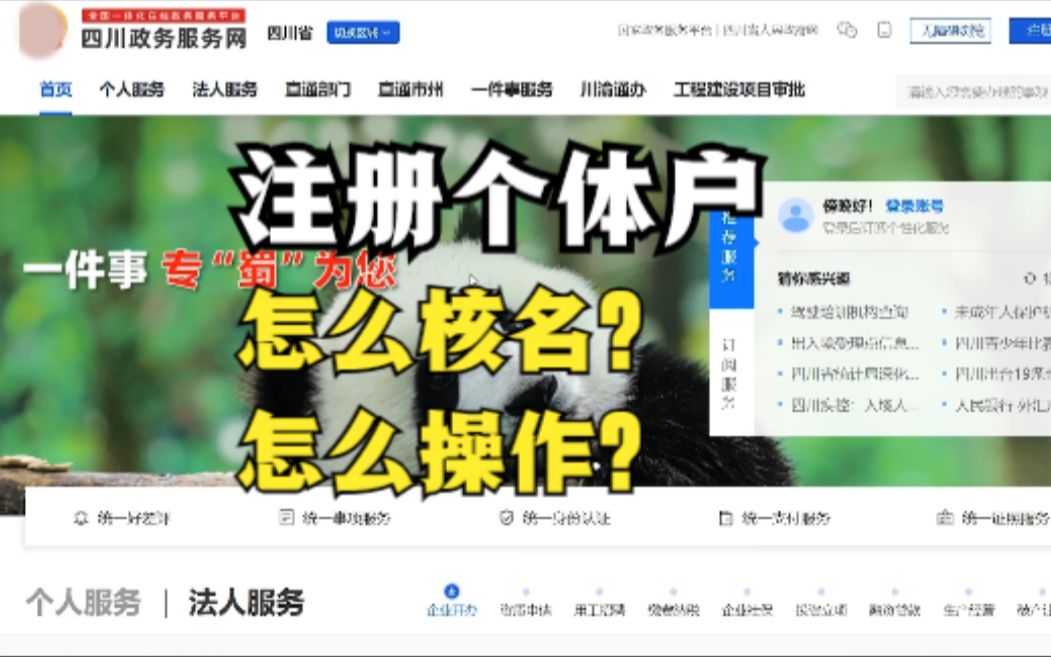 注册个体户怎么线上核名?在哪里核名?怎么操作?哔哩哔哩bilibili