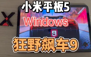 Download Video: 小米平板5 Windows 狂野飙车9