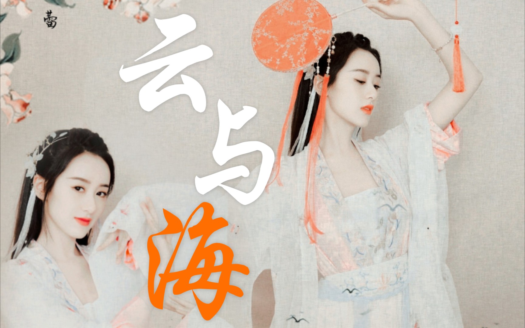 【袁冰妍/舞】云与海_哔哩哔哩_bilibili