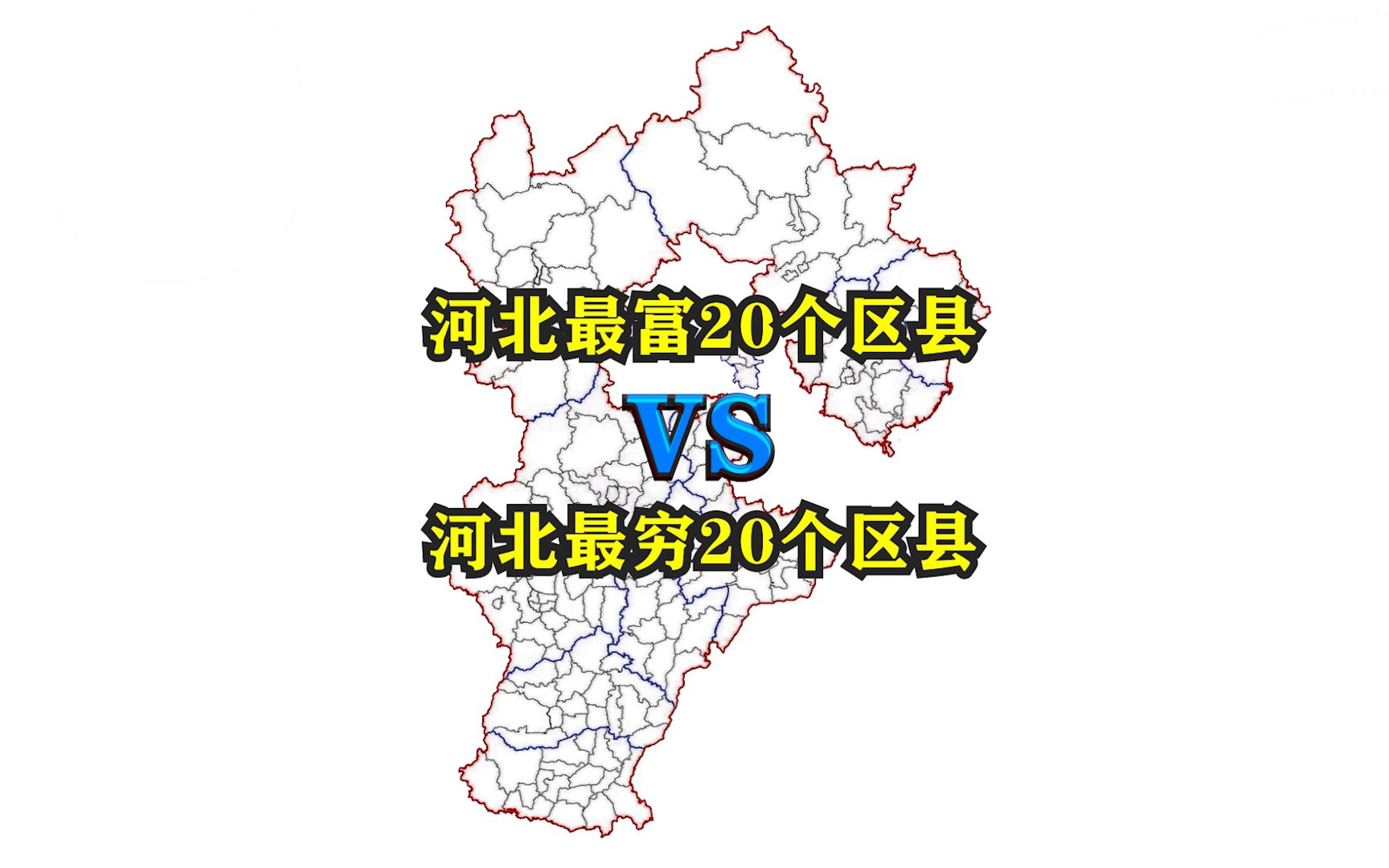 河北省最富20个区县与最穷20个区县都有哪些?看看它们都分布在哪里哔哩哔哩bilibili