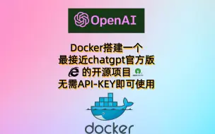 Download Video: Docker搭建一个最接近chatgpt官方版的开源项目-无需API-KEY即可使用