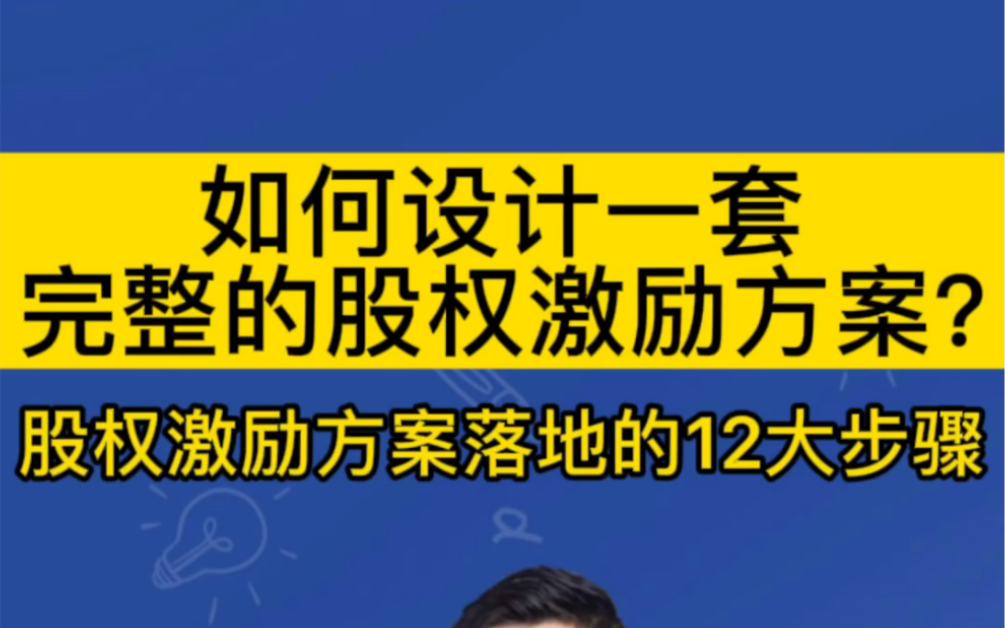 [图]如何设计一套完整的股权激励方案？股权激励方案落地的12大步骤是什么？