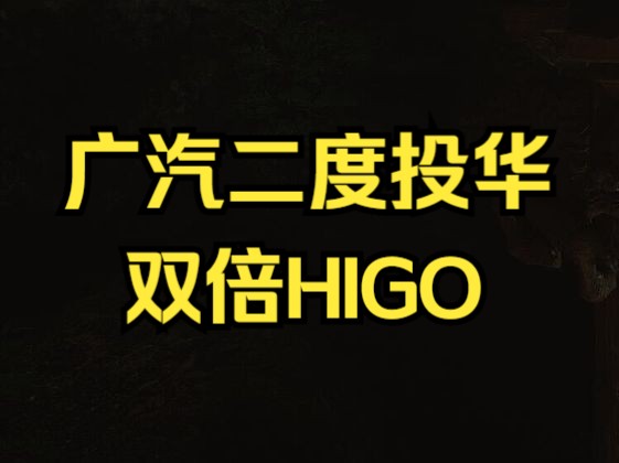 【汽车界老妖】【短视频】广汽近期二度投华,再与华为签约合作哔哩哔哩bilibili