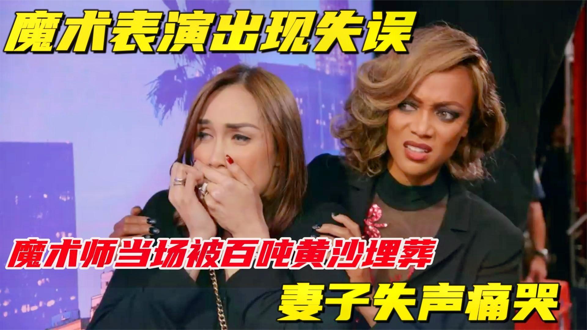 魔术表演出现失误,魔术师被当场埋葬,妻子失声痛哭