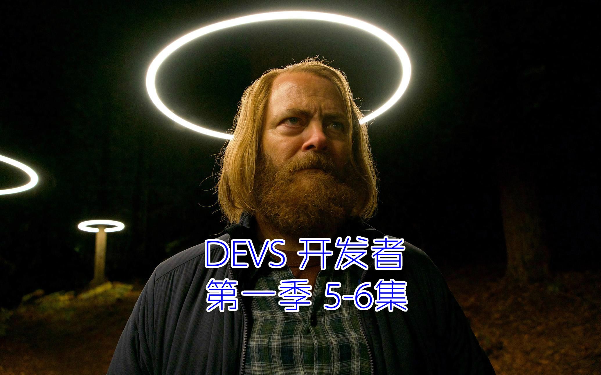 冷门科幻美剧《devs 开发者/开拓者》,第一季5-6集剧情梳理