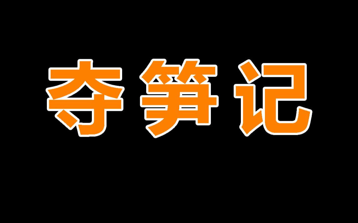 【夺笋记】为什么我朋友都背着我挖笋暴富了?哔哩哔哩bilibili