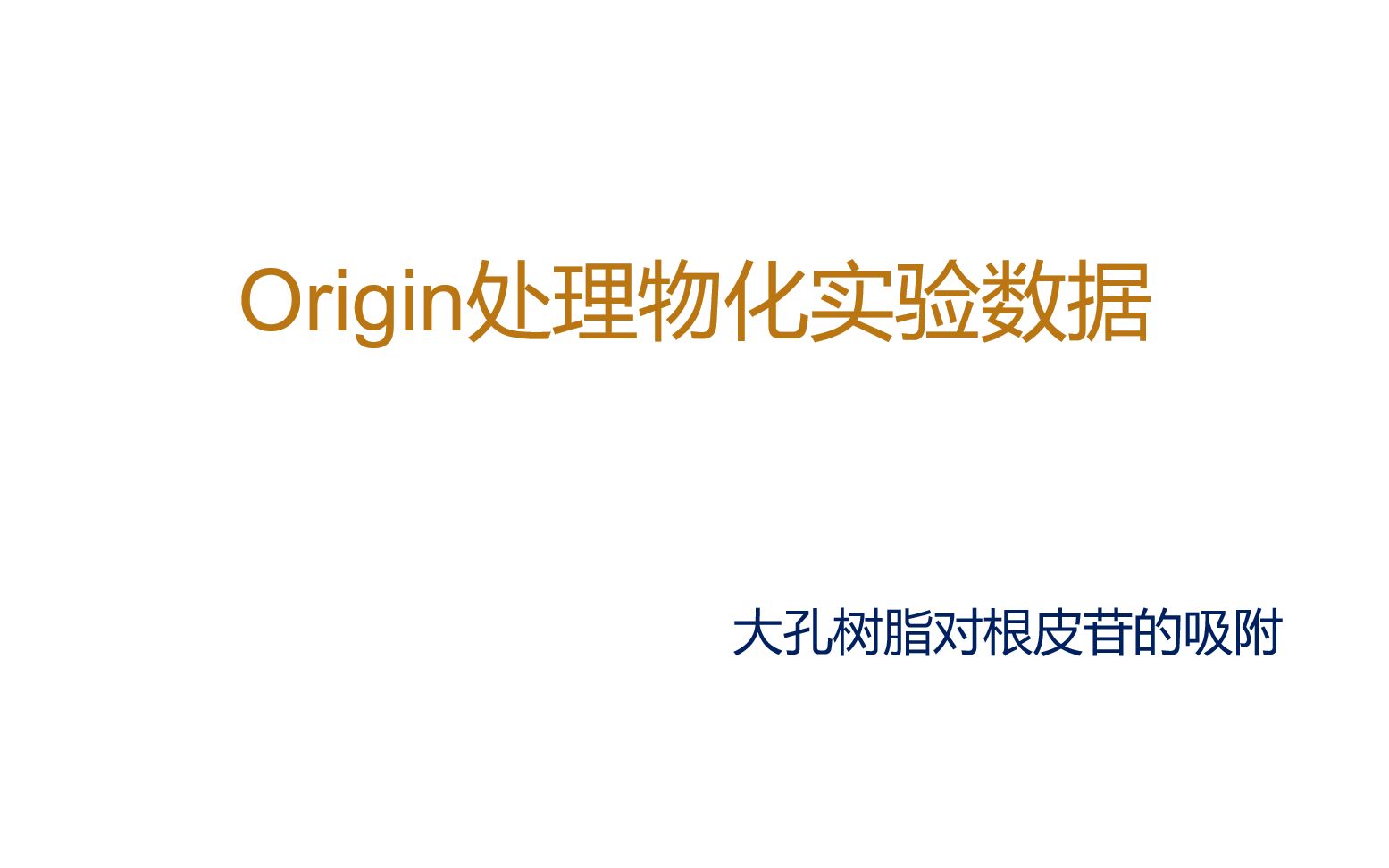 Origin处理物化实验数据 大孔树脂对根皮苷的吸附哔哩哔哩bilibili