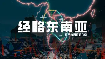 Descargar video: 经略东南亚