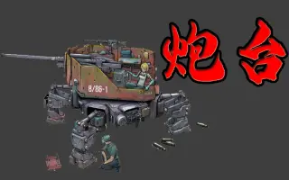 3d炮台制作 搜索结果 哔哩哔哩 Bilibili 3d炮台制作 搜索结果 哔哩哔哩 Bilibili