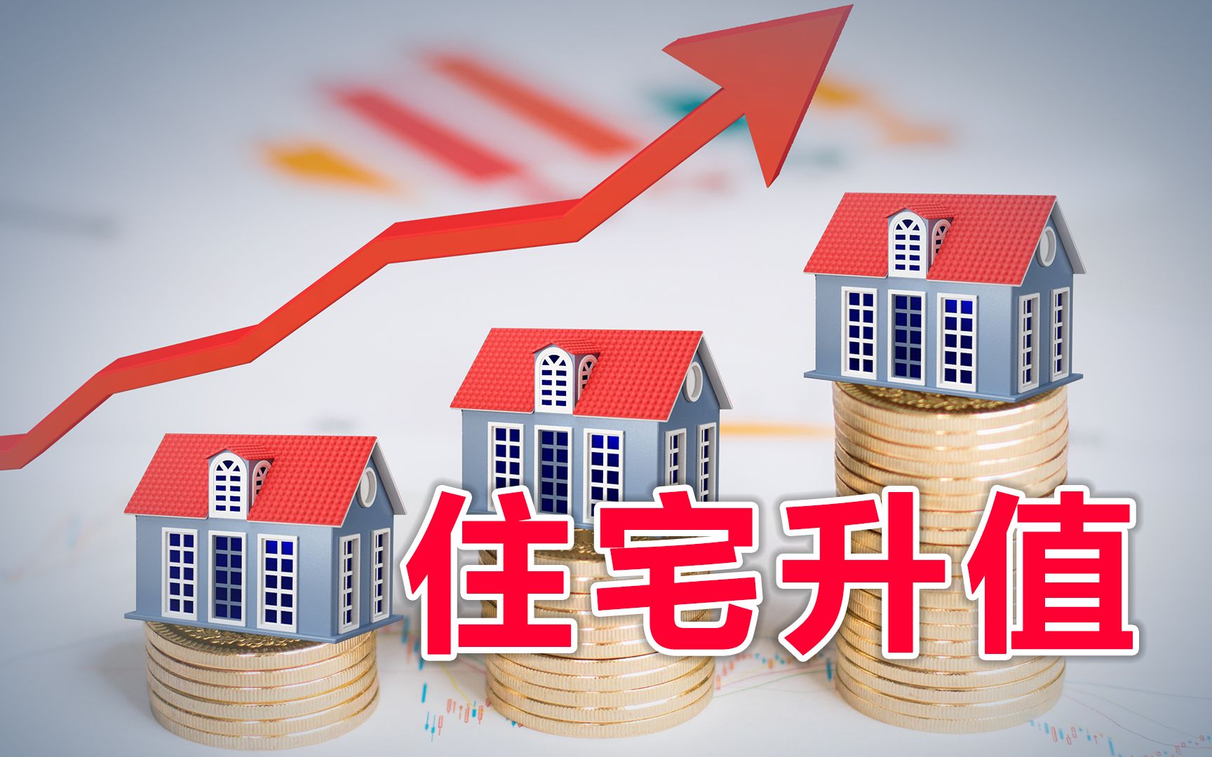 住宅周边出现这些显现,证明房子即将升值,你都知道吗?