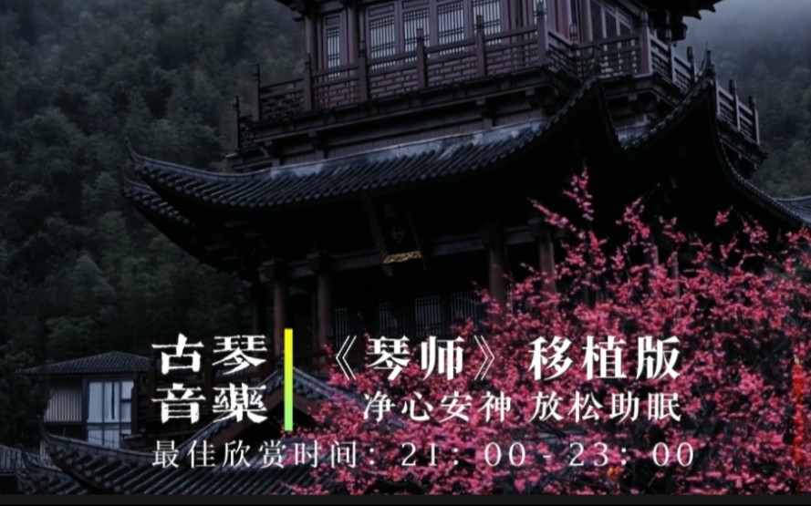 [图]『五音疗疾』古琴音药，静心安神，放松身心，调节呼吸，改善睡眠，降火去燥，神疲力怯，失眠焦虑可常听用《琴师》