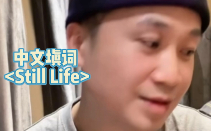 [图]【TangoZ】铁血vip倾情中文填词演唱《春夏秋冬（Still Life）》