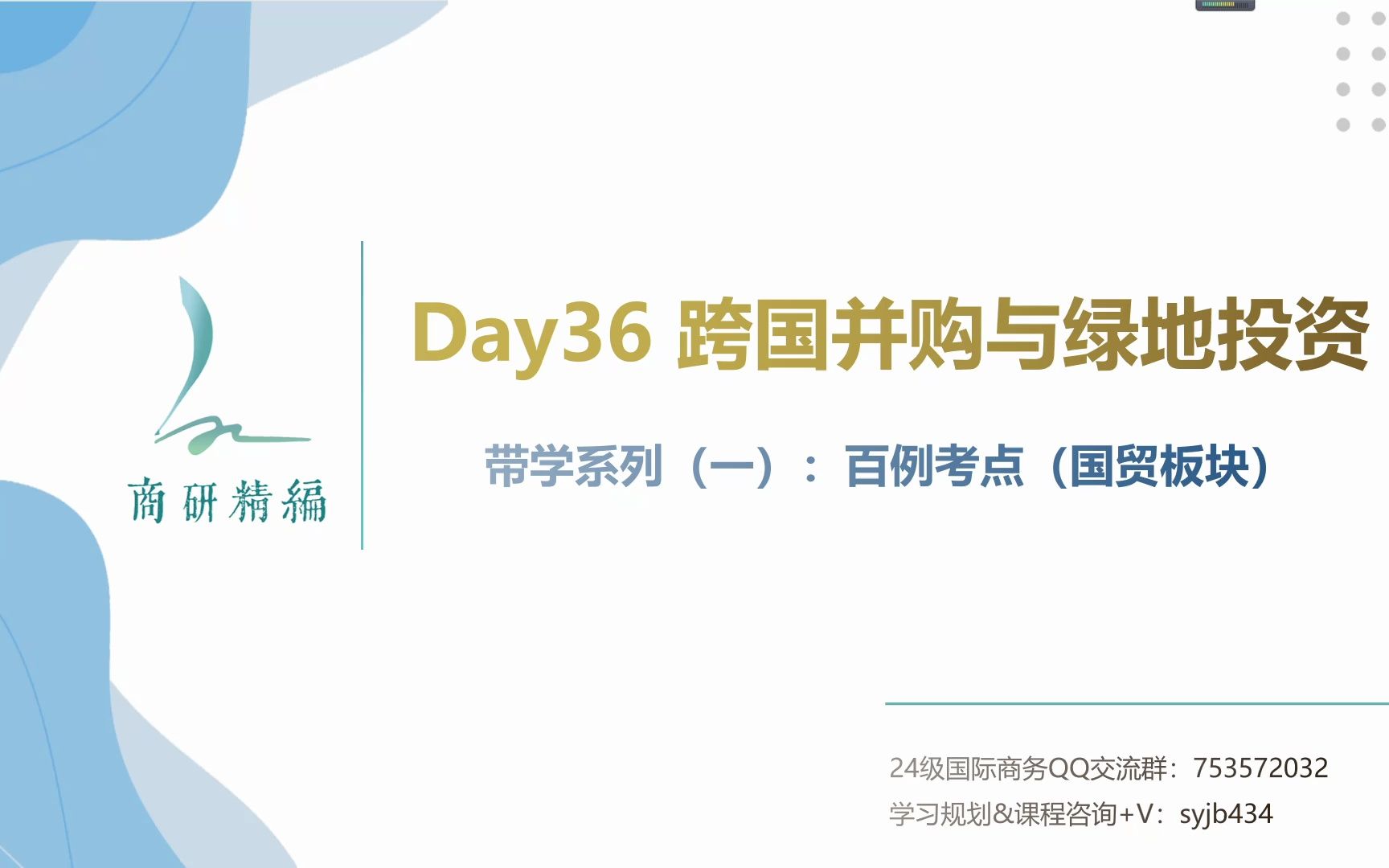 【国商434每日带学】系列(一)百例考点——Day36:跨国并购与绿地投资哔哩哔哩bilibili