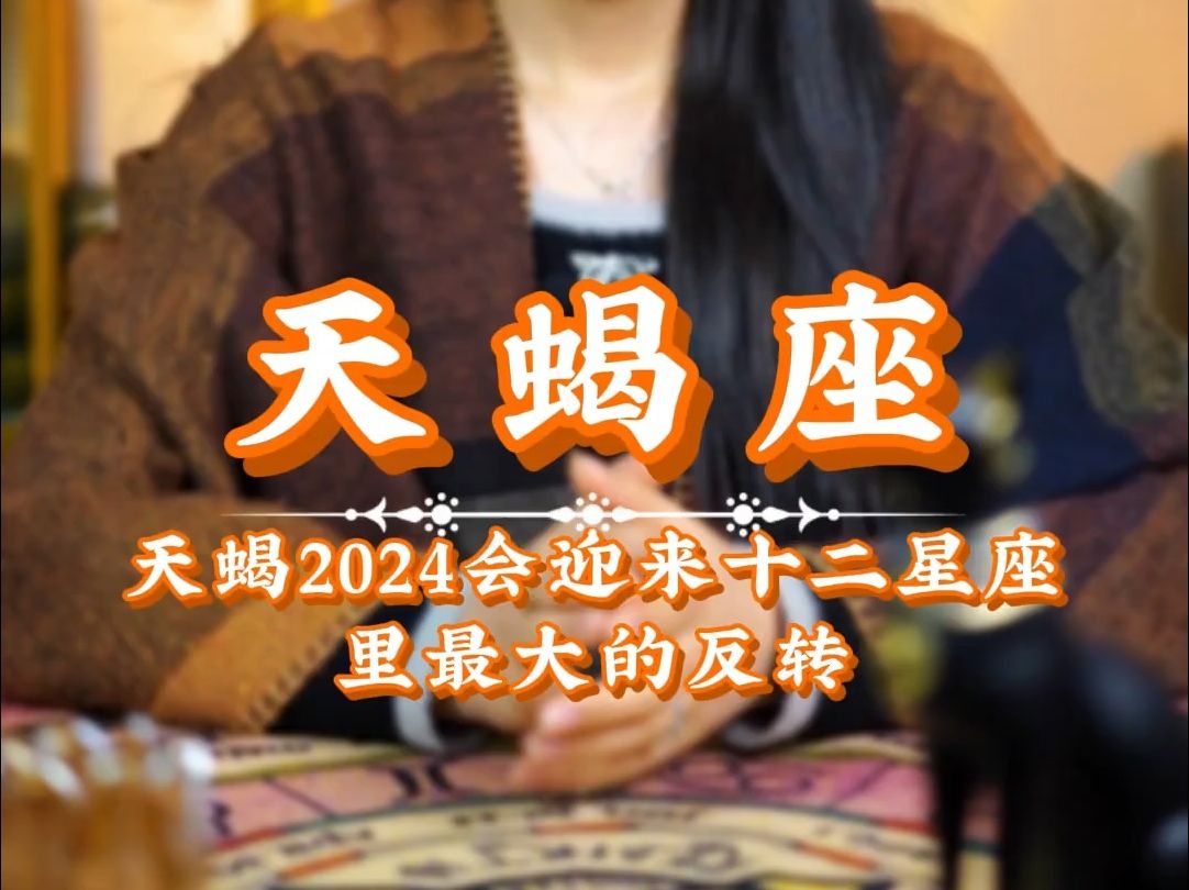 天蝎的2024真的非同凡响了 #星座分析 #占星 #天蝎座 #新年好运 #星座哔哩哔哩bilibili