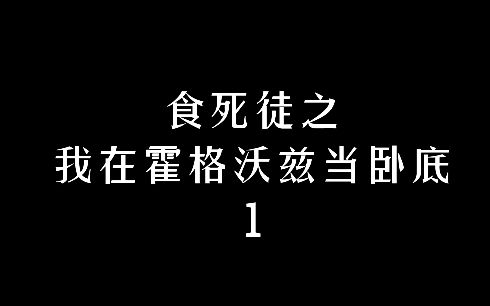 [图]【食死徒之我在霍格沃兹当卧底】