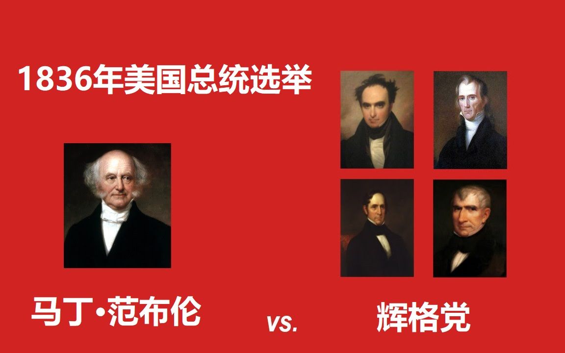 [图]【美国那些事】1836年第13次总统选举（小朋友字幕组）