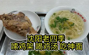 Скачать видео: 沈阳特色食物，8元大鸡架，5元鸡汤面，鲜到眼珠子掉出来！【老四季】