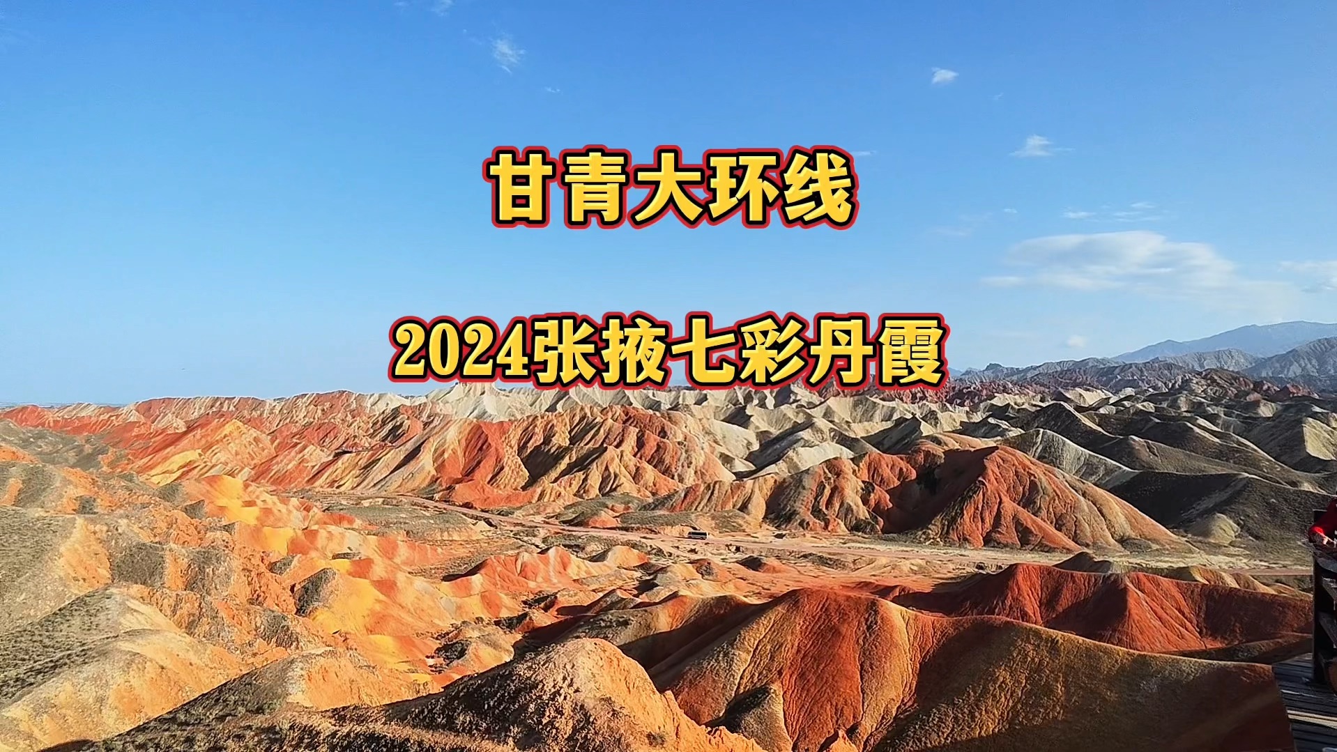 自驾游大西北《青甘大环线》队友今日打卡张掖七彩丹霞景区.