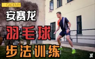 Video herunterladen: 【安赛龙】常做的步法练习