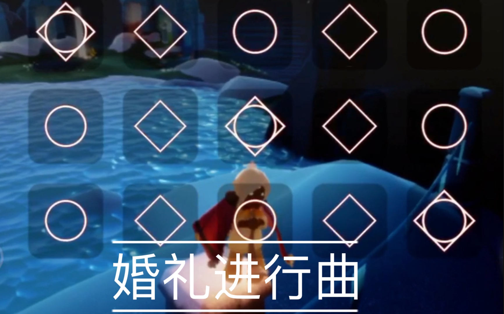 光遇号角婚礼进行曲