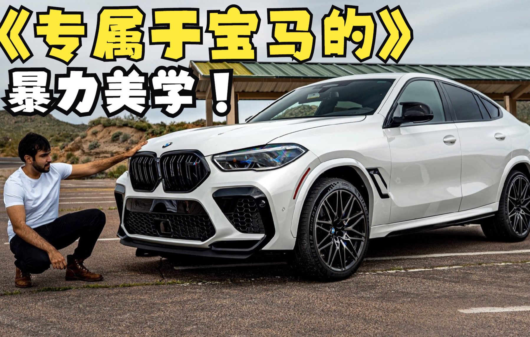 【BMW】准备好接受SAC暴力美学的极致魅力了吗?哔哩哔哩bilibili