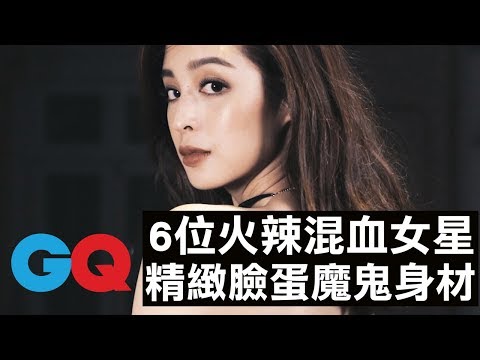 GQ盘点!6位精致脸蛋魔鬼身材混血女星特辑:瑞玛席丹、李函Kiwi、莫允雯、池间晶子Shoko、许玮甯、Midori蜜多丽|GQ Beauty哔哩哔哩bilibili