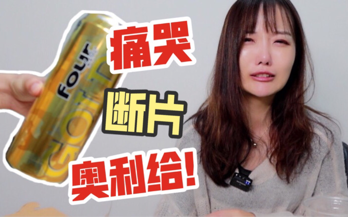 [图]【孤独的女酒鬼】four loko断片失身酒有多厉害？揭秘小姐姐喝挂了都干什么