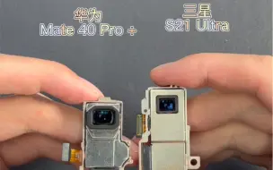 Video herunterladen: 华为mate40pro+ 潜望式镜头对比三星S21u，拆解给你看差距