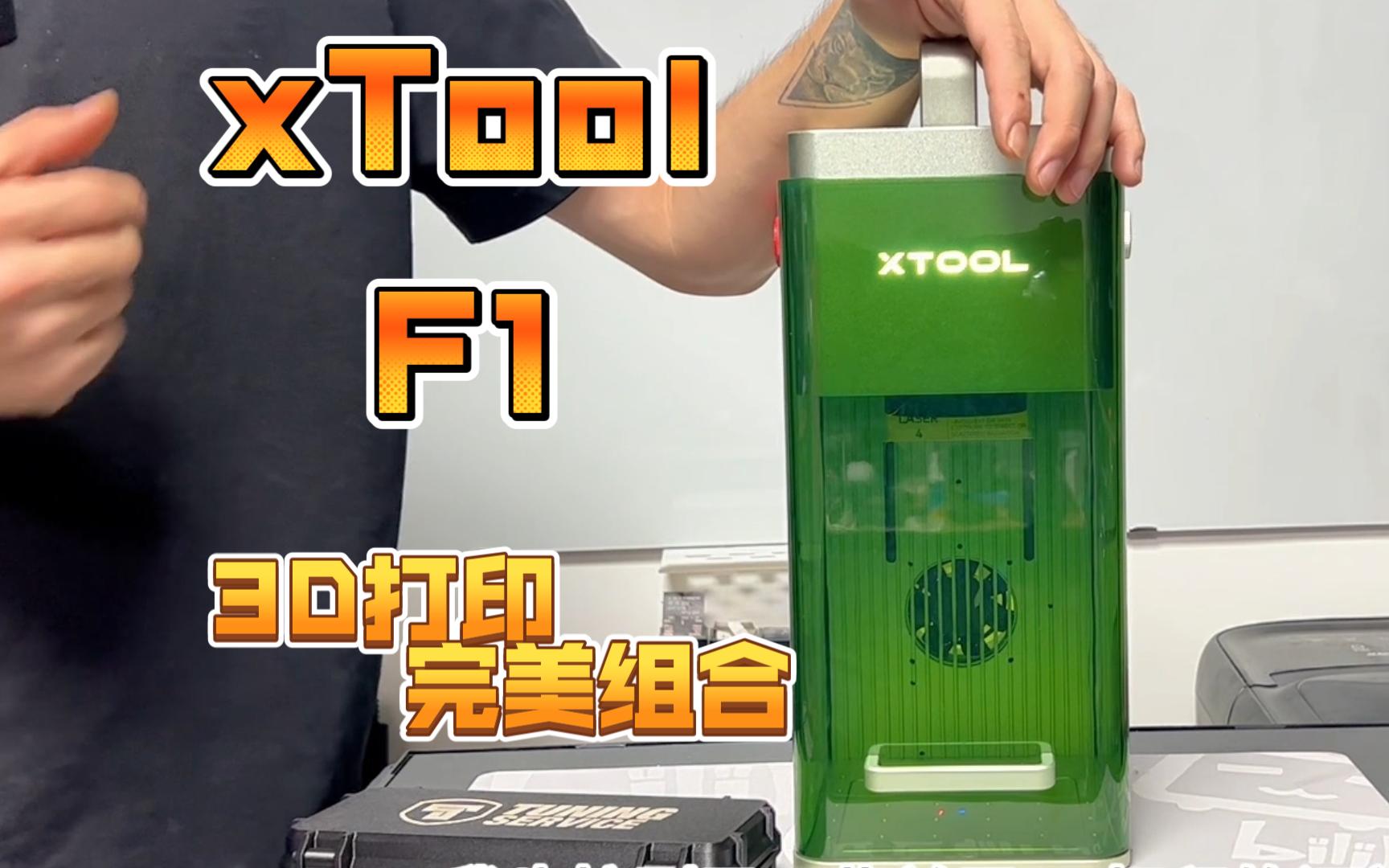 xTool激光雕刻机|【xTool F1】与3D打印完美组合,红光+蓝光双组合,轻松雕刻、打标哔哩哔哩bilibili