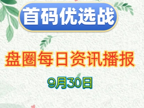 2024年9月30日|首码项目资讯:一念道途、寻荒一梦、只有战斗、魔幻大陆、泉水指挥官、亿启赚、天空之城、团团福、蜜盒星球等哔哩哔哩bilibili