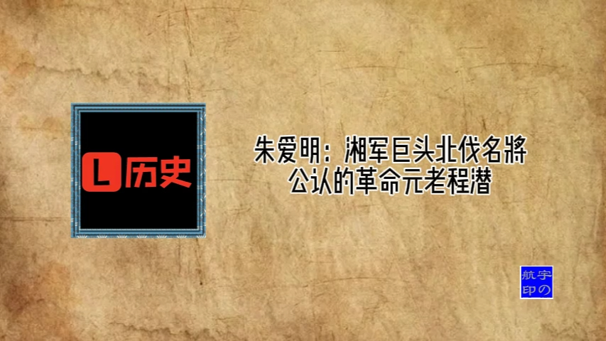 湘军巨头北伐名将公认的革命元老程潜哔哩哔哩bilibili