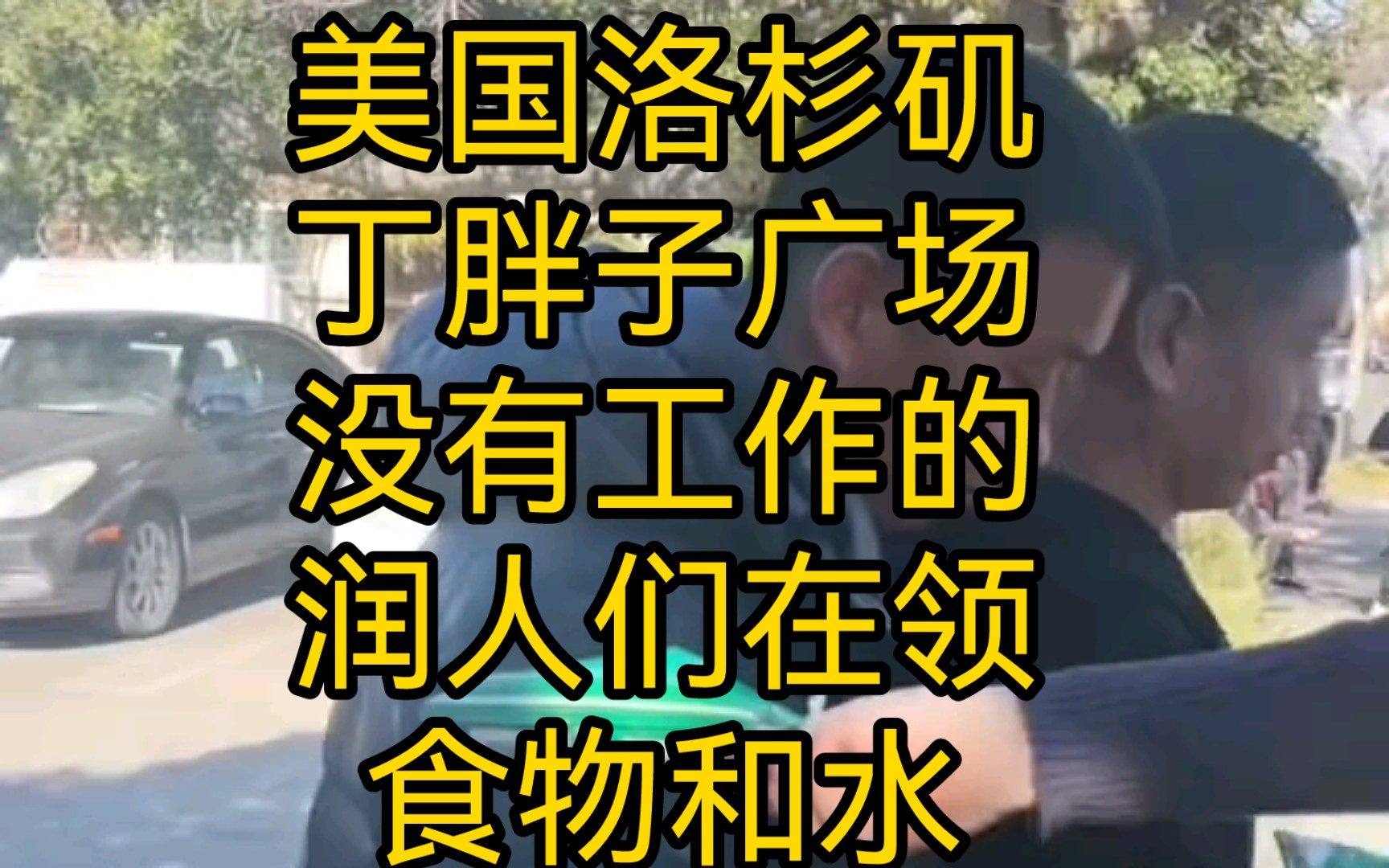 美国洛杉矶丁胖子广场,没有工作的润人大哥们在排队领食物和水哔哩哔哩bilibili