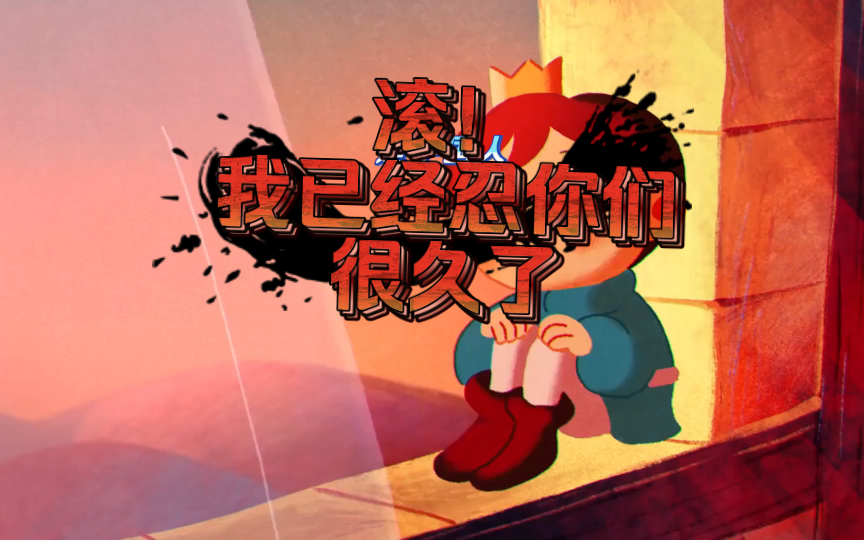 我忍你们很久了