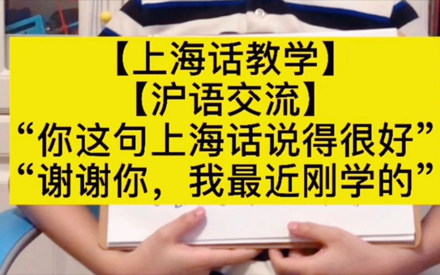 “你这句话说得很好”“谢谢你,我最近刚学的”【上海话|沪语】哔哩哔哩bilibili