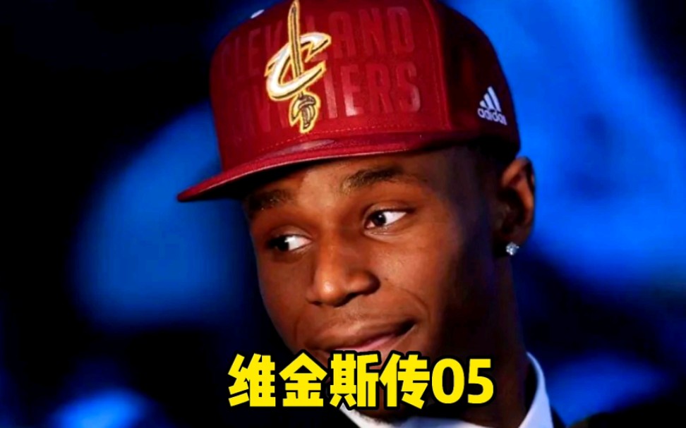 天赋可以不用,但不能没有!维金斯选秀时被誉为下一个詹姆斯!