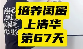 Descargar video: 培养闺蜜上清华第67天