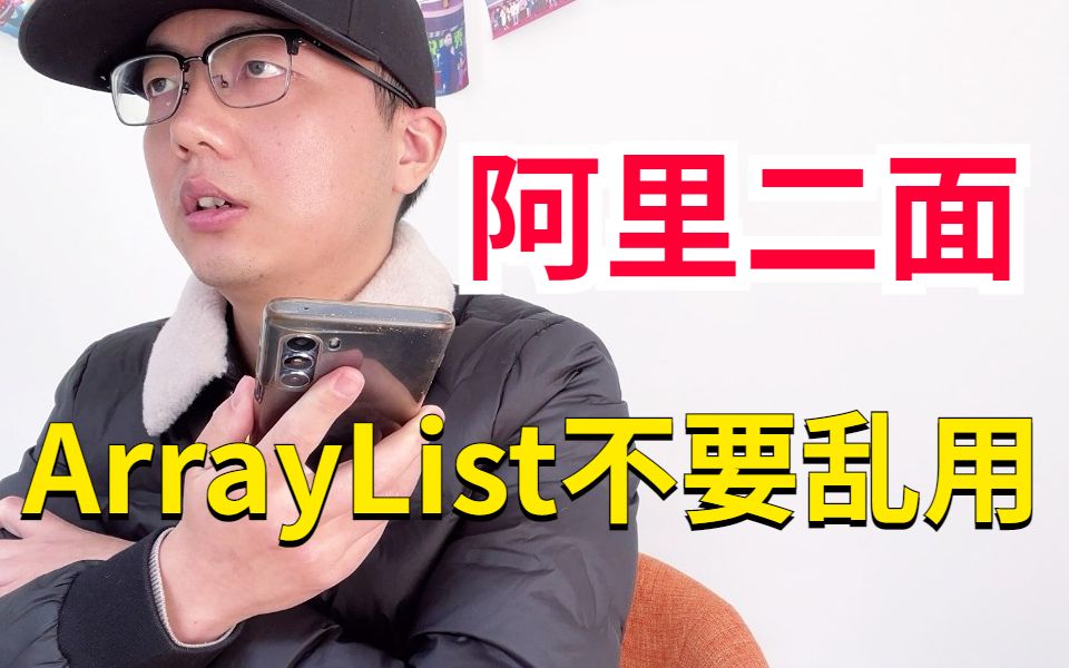 阿里二面:说一下ArrayList的底层实现?ArrayList 增删千万不要乱用…